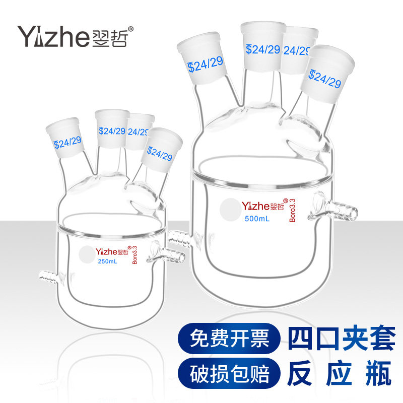 翌哲四口夹套反应瓶玻璃烧瓶双层反应器250 500 1000 2000 3000 5000ml标准口24#反应釜化学实验室用实验器材