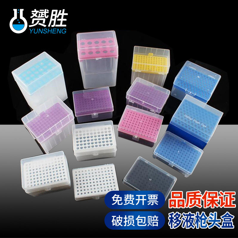 移液枪头盒大口加长进口10 100 200ul 60/96/100孔 吸嘴TIP头盒1 5 10ml化学实验室器材耗材小口移液器吸头盒