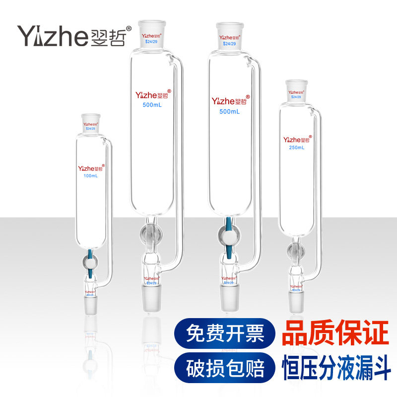 翌哲恒压分液漏斗50 100 250 500ml玻璃活塞标准口19 24 29化学实验室用反应釜配件实验器材四氟活塞滴液漏斗