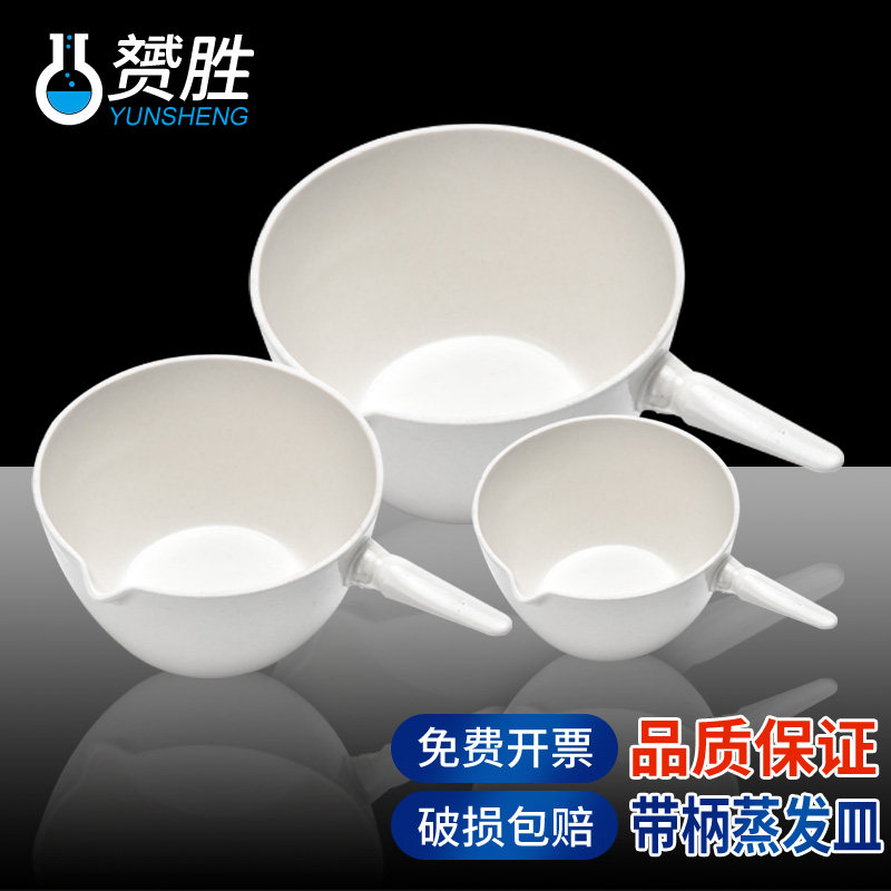 赟胜陶瓷柄皿带柄把平底蒸发皿70 100 125 150 200 250 300 500ml化学实验室用实验器材耗材用品容器瓷蒸发皿
