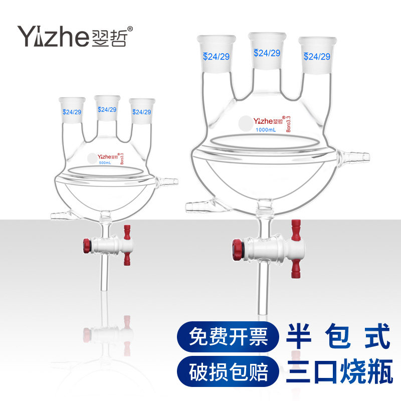 翌哲夹套半包式三口烧瓶具四氟放料阀双层圆底三口反应烧瓶高硼硅旋转反应瓶500 1000ml化学实验室用实验器材