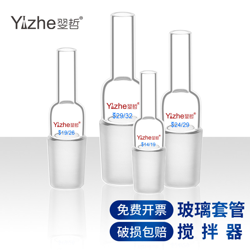 翌哲牌7丙搅拌器套管标口14# 19# 24# 29#化学实验室用器皿实验器材耗材一站式采购包邮高硼硅玻璃温度计套管