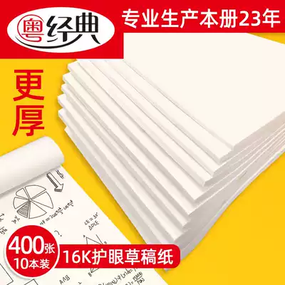 Cantonese classic draft paper for postgraduate entrance examination 400 Free Mail cheap practical installation students use 16K test calculation math calculation beige eye protection blank note can be torn thick draft