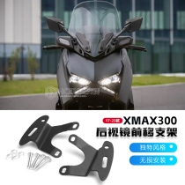 Suitable for 17-24 Yamaha XMAX300 modified rearview mirror forward bracket special reflector bracket accessories