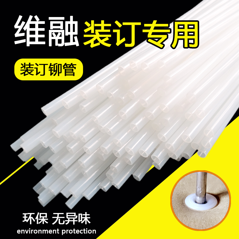 Suitable for Weirong binding machine riveting tube ZD3280 3200 3250 5200 nylon plastic tube rubber tube white tube