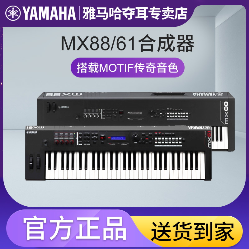 YAMAHA new Yamaba MX88 electronic synthesizer MX61 upgraded 88-key electronic music arrangement keyboard