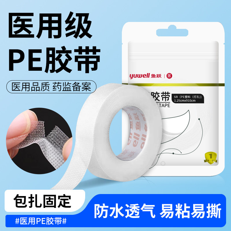 鱼跃医用pe胶带胶布双眼皮贴透明压敏伤口包扎易撕透气独立包装