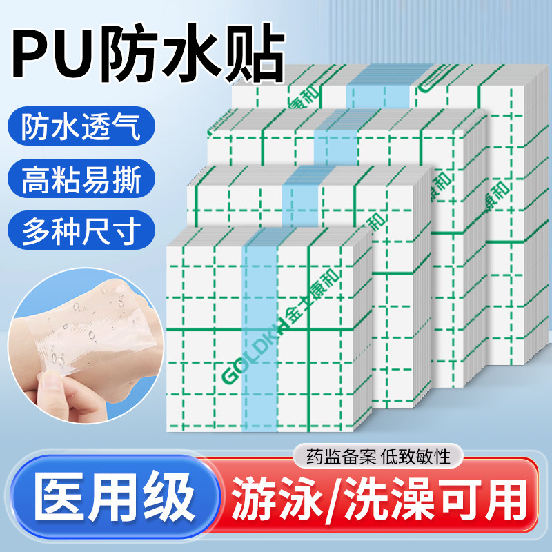 金士康和医用PU膜胶带伤口防水透明胶布洗澡游泳用肚脐贴固定敷贴