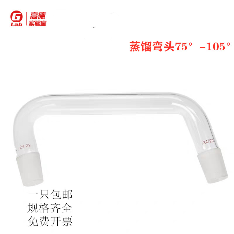 高德牌 蒸馏弯头75-105&deg;14#19#24#29#34#40#50#玻璃蒸馏弯管