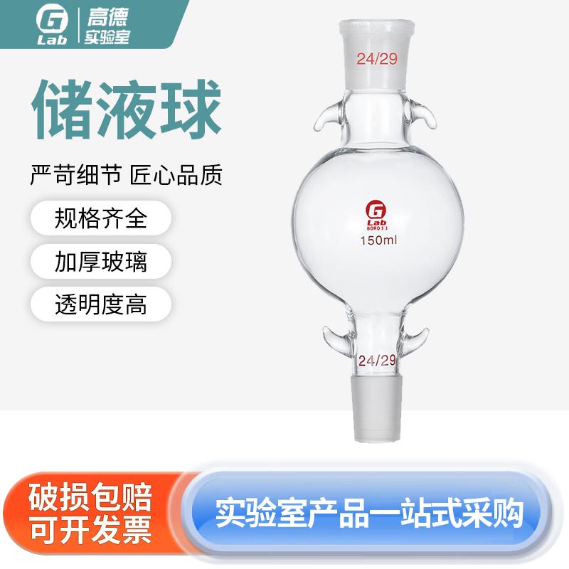 层析柱储液球溶剂球溶液球高硼硅玻璃耐温50/100/250/500/1000ml