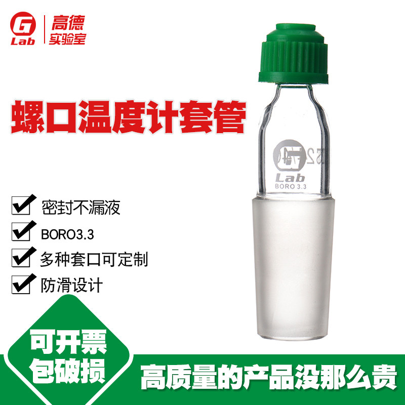 螺口温度计套管 防滑设计 磨口14 19 24 29 34 40