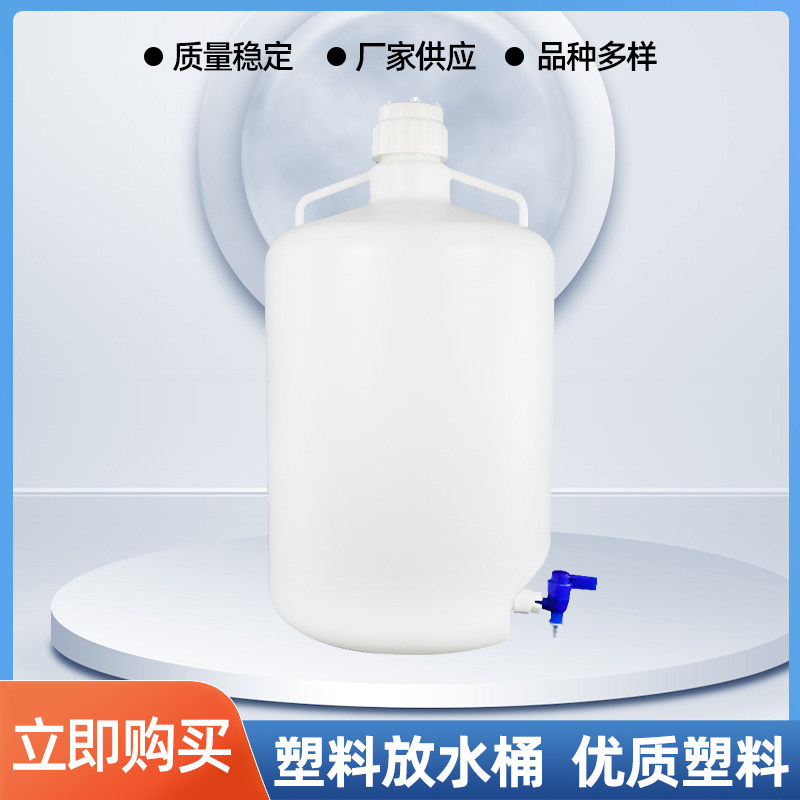 HDPE塑料放水桶下口瓶放水瓶5L10L20L龙头瓶蒸馏水桶酸碱纯水