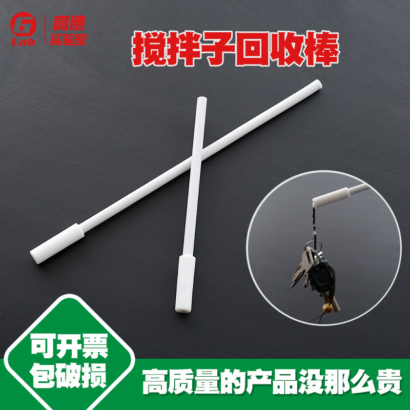 四氟磁力搅拌子回收棒取出棒150 250 300 350 400 500mm