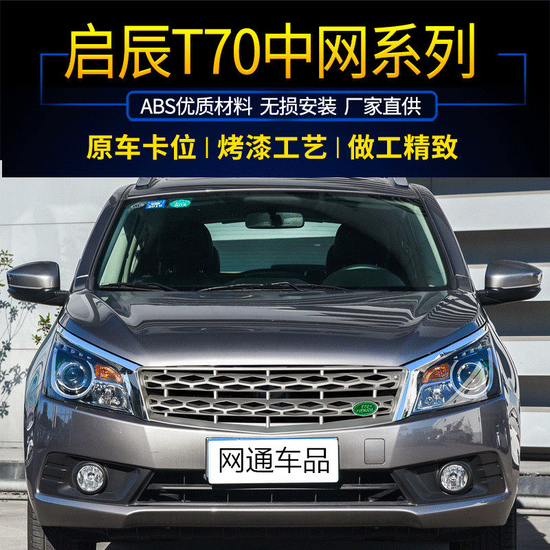 Решетка радиатора в стиле Land Rover для Dongfeng Qichen T70