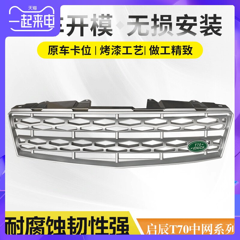 Решетка радиатора в стиле Land Rover для Dongfeng Qichen T70