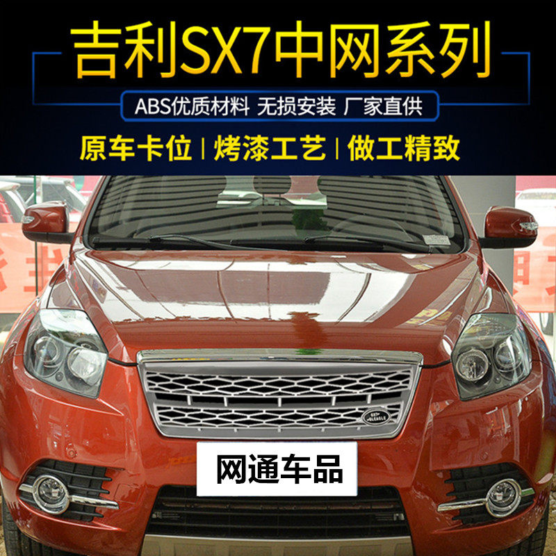 Решетка радиатора Geely GX7 комплект