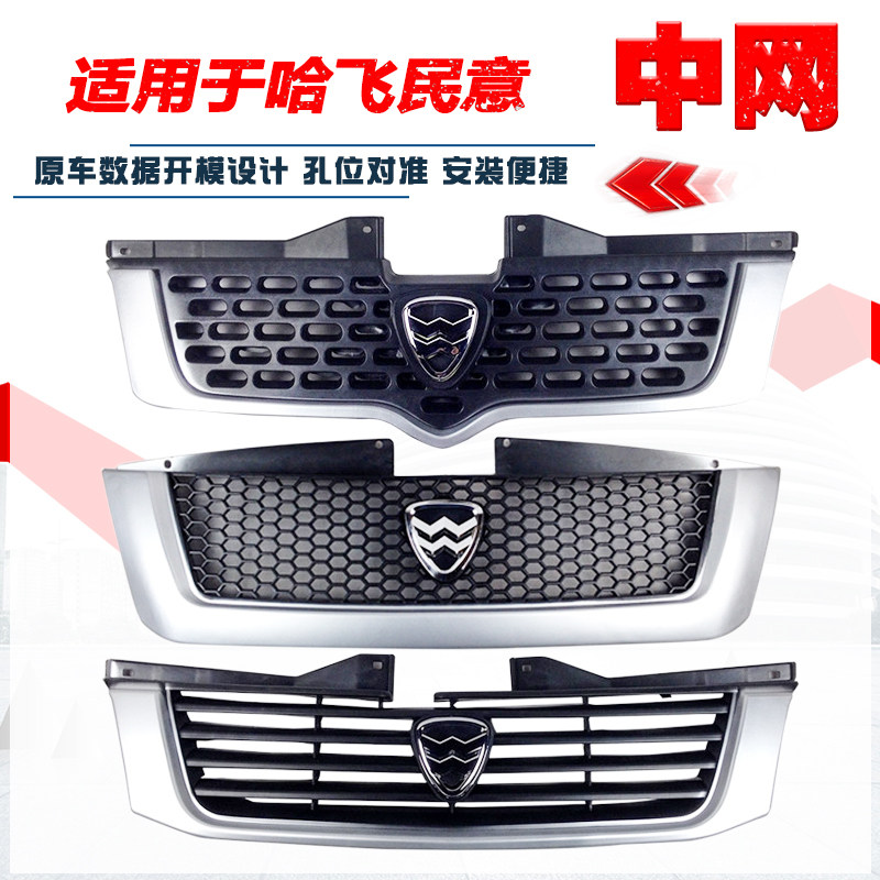 Решетка радиатора Hafei M100 / 6370 / 6391