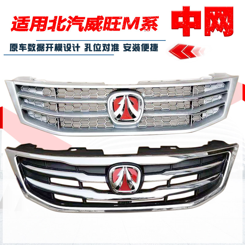 Решетка бампера переднего и заднего для Baic Weiwang M20/M30