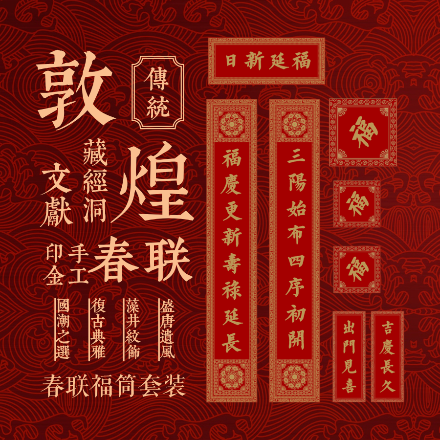 Dunhuang Tibetan Scripture Cave Literature Spring League 2022 Tiger Year Cultural and Creative Treasure Phase Flower Algae Well Pattern Printing Jinfu Character Couplet