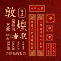 Dunhuang Tibetan Scripture Cave Literature Spring Festival couplets 2022 the Year of the Tiger Forbidden City Style Cultural Creation Baoliang Hua Zaojing Printing Jinfu Words