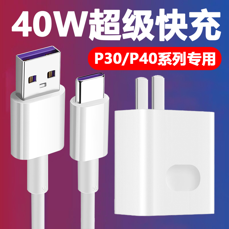 Suitable for Huawei P40Pro charger head 5A super fast charging 40W watt phone data line 22 5WP30 Android Huawei P40 original fit flash charge mate30 plug original plant P