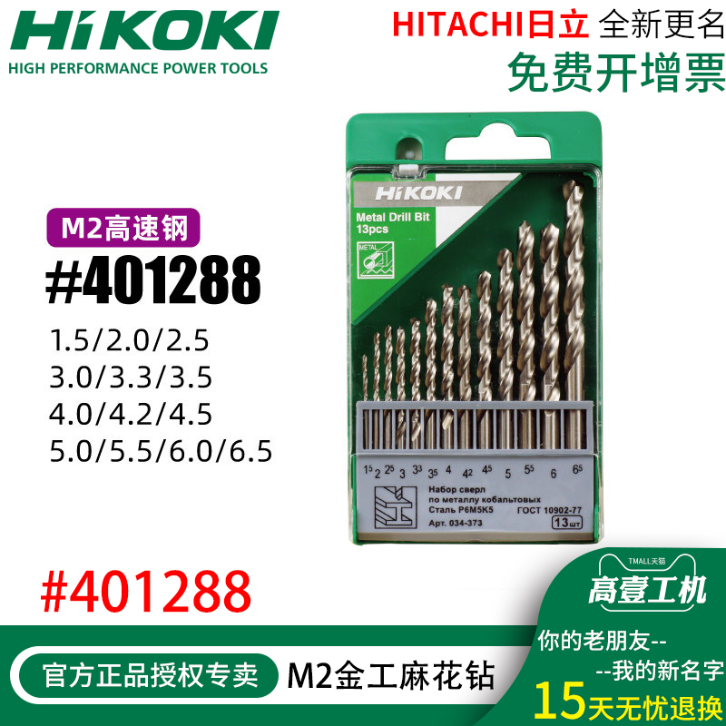 Original Hitachi M2 high-speed steel full-grinding Gaoyi metalworking metal twist drill bit metal drilling 13-pack set