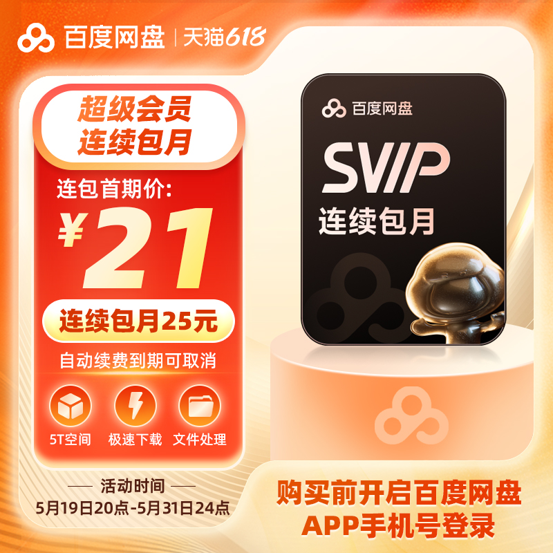 【自動更新】百度ネットディスク継続パック スーパー会員SVIP月額カード 1ヶ月クラウドディスク高速ダウンロード