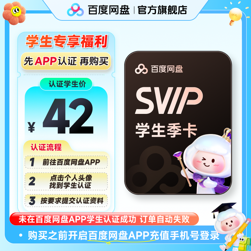 【Baidu Cloudアプリ内学生認証】Baidu Cloud SVIPスーパーメンバーシップ（3ヶ月）