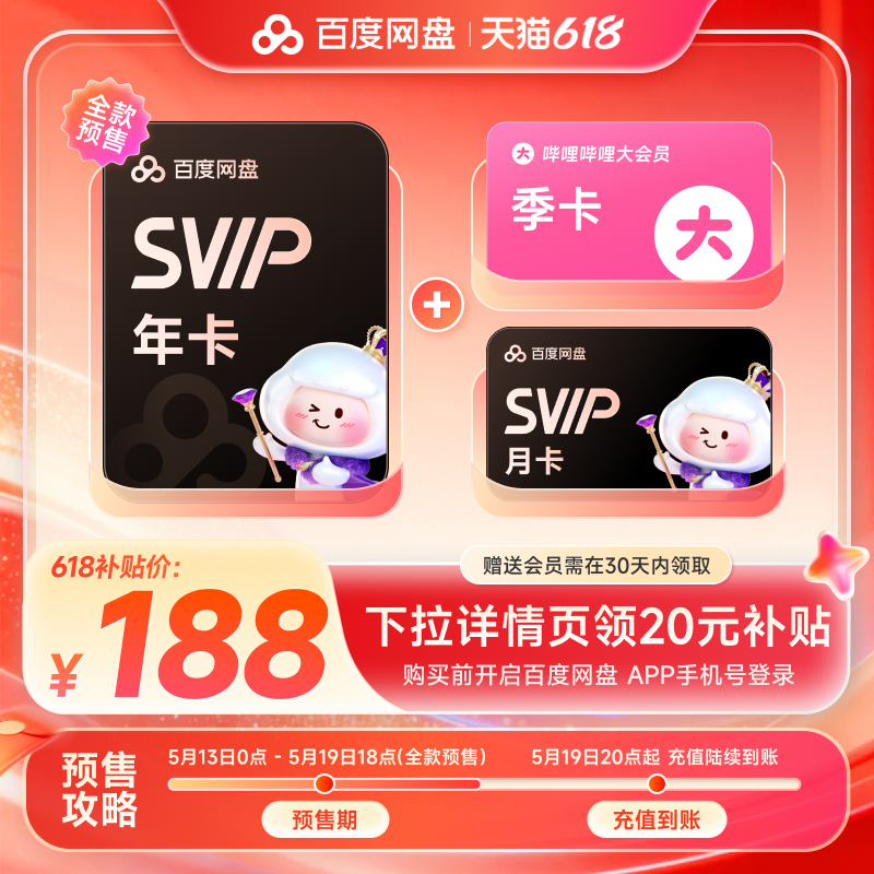百度网盘超级会员svip13个月卡+b站季卡