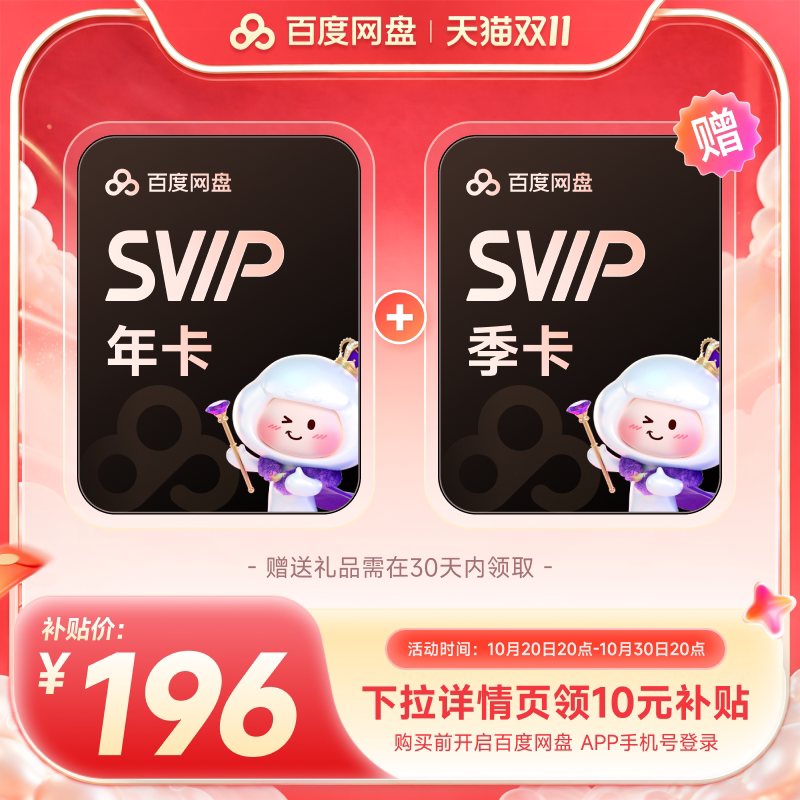 【下拉详情领补贴】百度网盘svip超级会员1年卡加赠季到手15月 双领券实拍商品图
