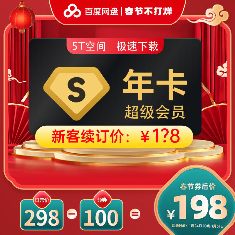 百度网盘 超级会员年卡12个月 天猫优惠券折后￥198秒充（￥298-100）
