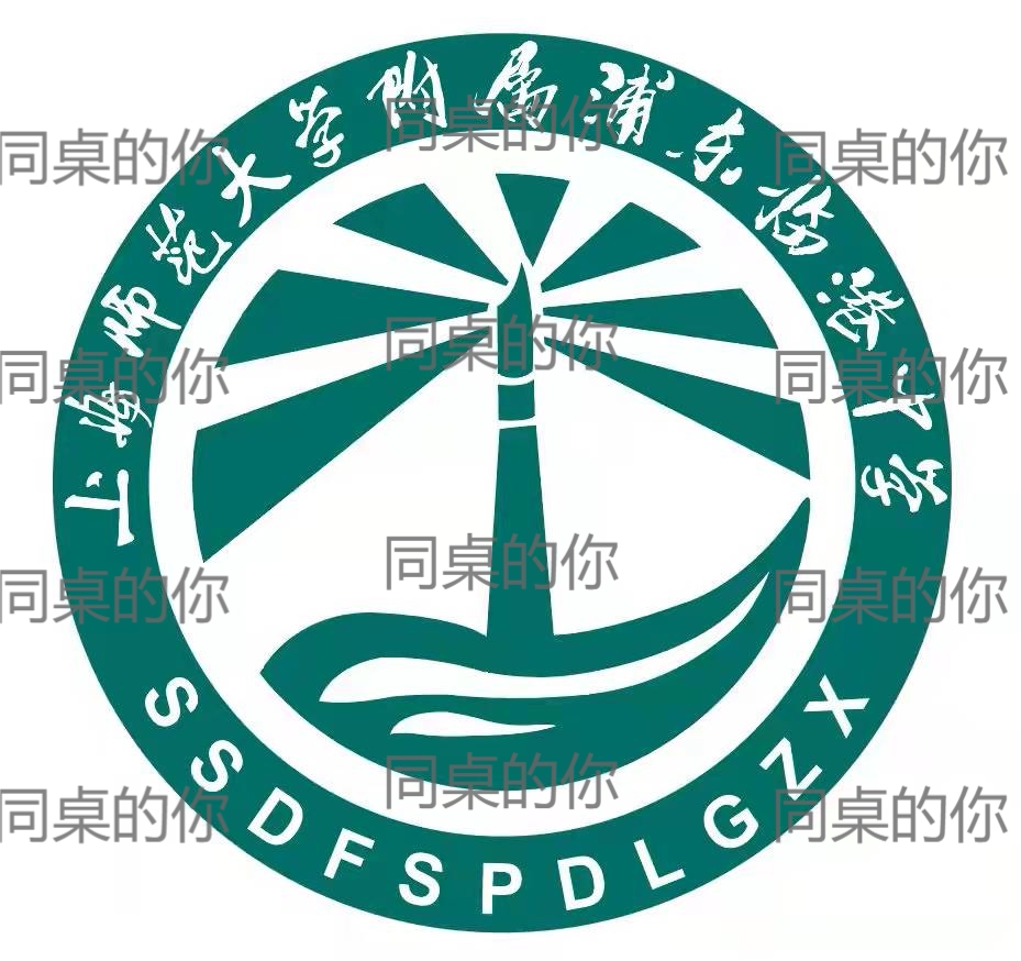 Pudong Linggang Middle School, affiliated with Shanghai Normal University (you at the same table)