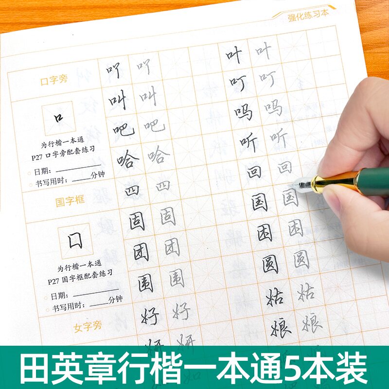 田英章行楷一本通练字帖成人行书入门控笔训练字帖初高中生大学生硬笔书法描红本成年男女生字体漂亮常用字笔顺笔画钢笔临摹练字本