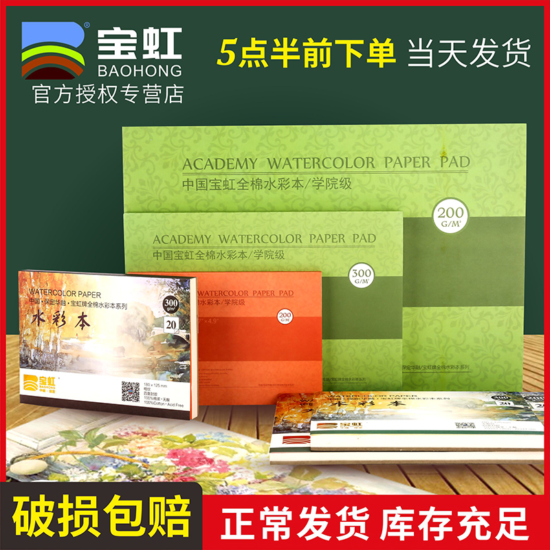 Baoding Baohong Watercolor Ben 300g Cotton Pulp Professional 16K32k Four Sides Seal Glue Color paper in thick grain A3 medium coarse grain 16 open travel portable packaging 8 open 4 open painting paper graffiti