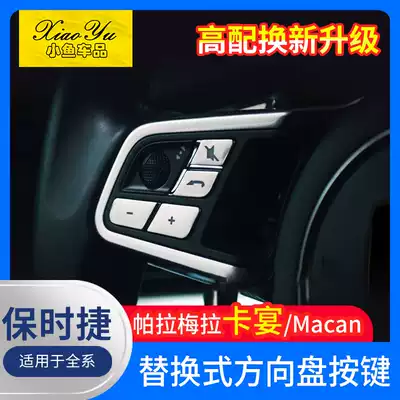 Suitable for 21 Palamela Macan Cayenne steering wheel button decoration Panamera971 interior modification