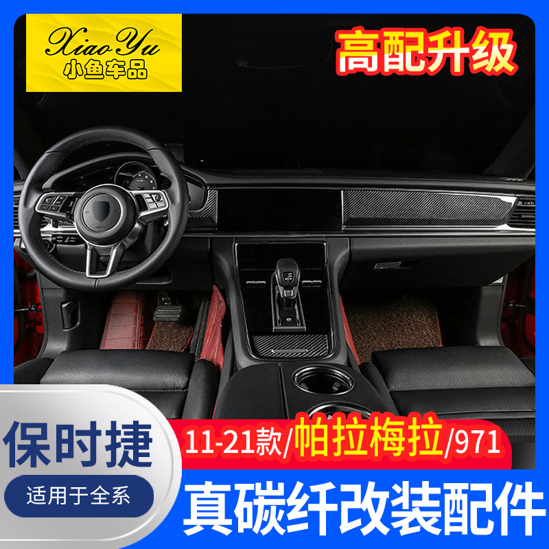 Suitable for 10-21 Porsche Panamera real carbon fiber decorative stickers new Palamera interior modification