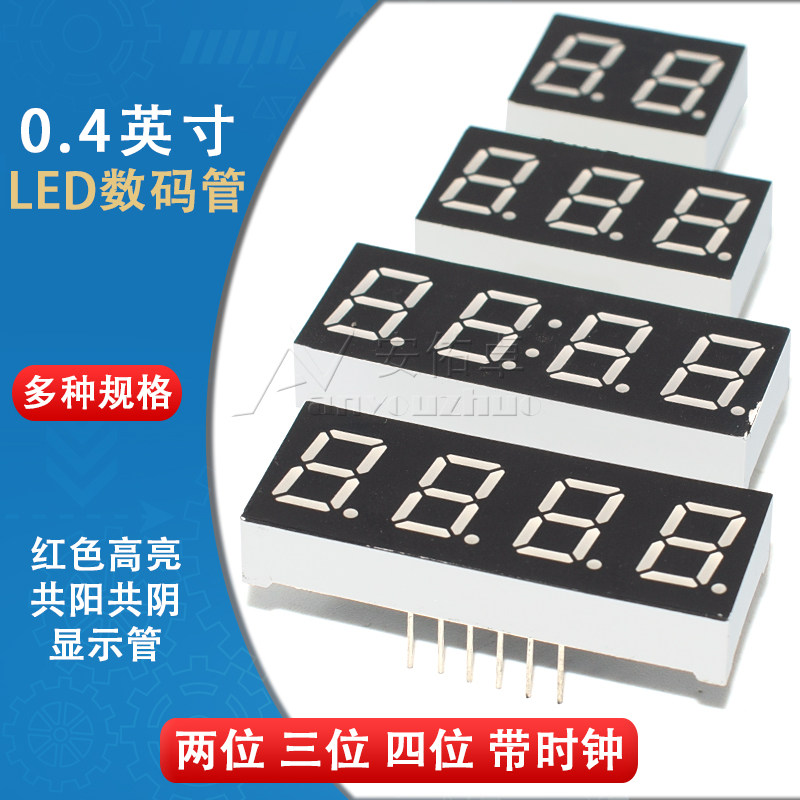 0.4英寸LED数码管 2/3/4位 共阴/共阳 红色高亮 数字显示管带时钟