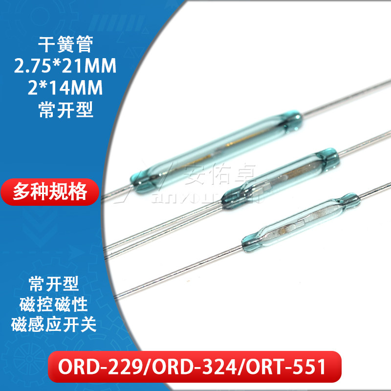 干簧管ORD324 ORD229 ORT551 常闭常开转换3脚2.54*14MM 磁控开关