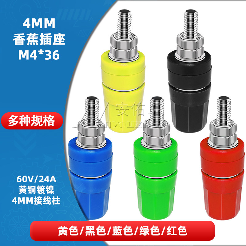 4MM香蕉插座纯铜接线柱4mm小六角香蕉插头接地柱20A接线端子M4*36