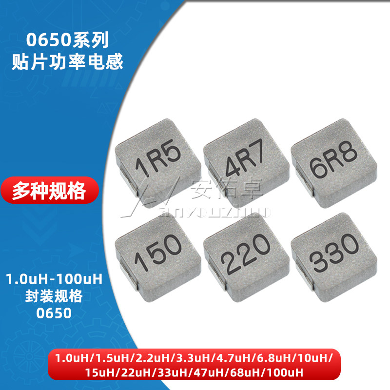 0650一体成型贴片功率电感1.5/2.2/3.3/4.7/6.8/10/22/33/47/68UH