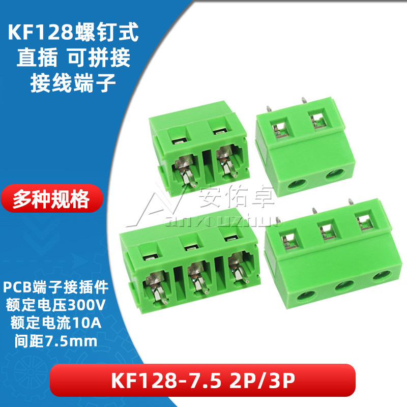 KF128-7.5-2P/3P螺钉式PCB接线端子7.5mm间距可拼接300V10A接插件