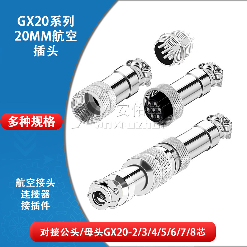 航空插头插座20mm对接式接头GX20-2 3 4 5 6 7 8芯公母对接连接器