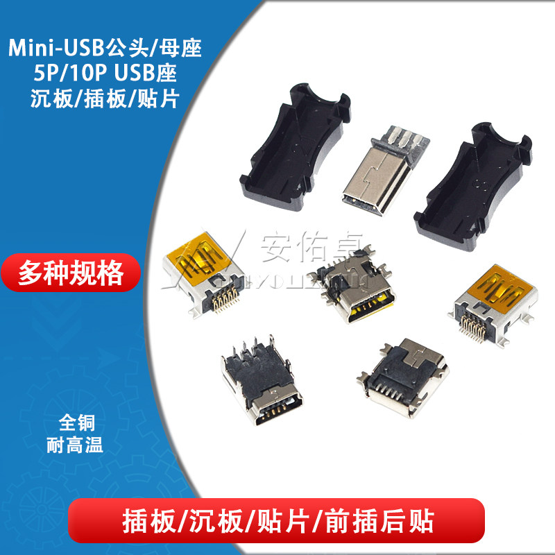 MINI-USB母座 迷你USB插座接口接头 5PF 10P插板贴片沉板前插后贴
