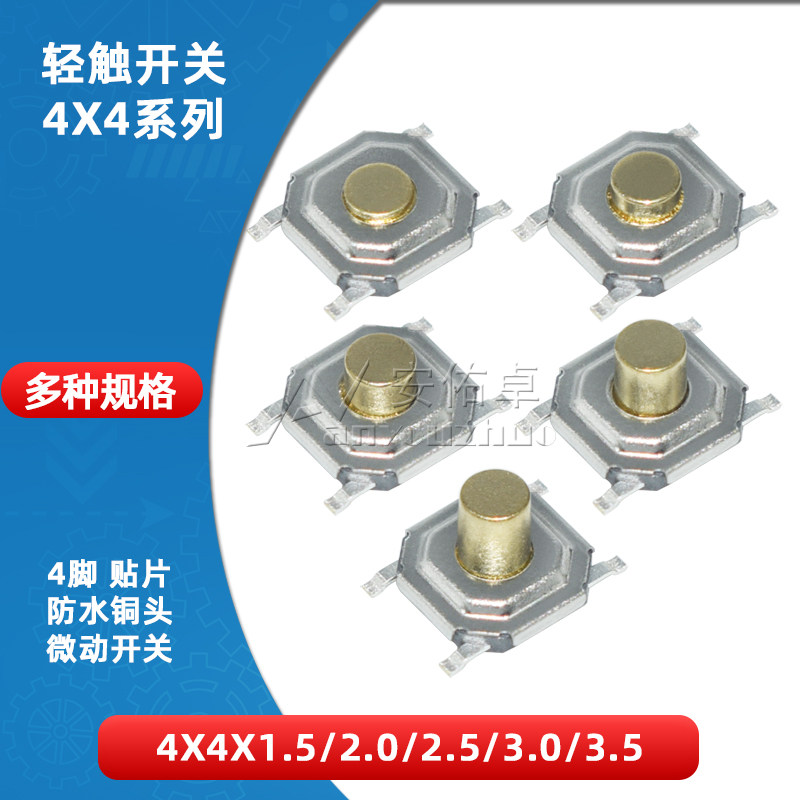 轻触开关微动按钮4脚贴片4*4*1.5 2 2.5 3 3.5mm 防水型按键开关