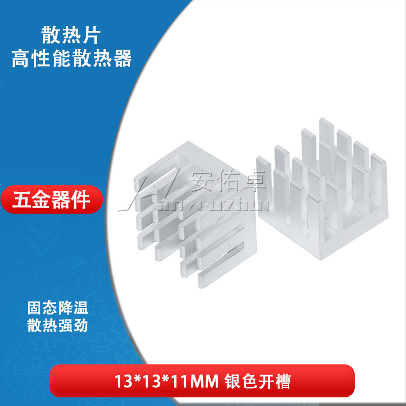 散热片 13*13*11MM 银色开槽 破槽 内存/MOS管散热器 电子散热块