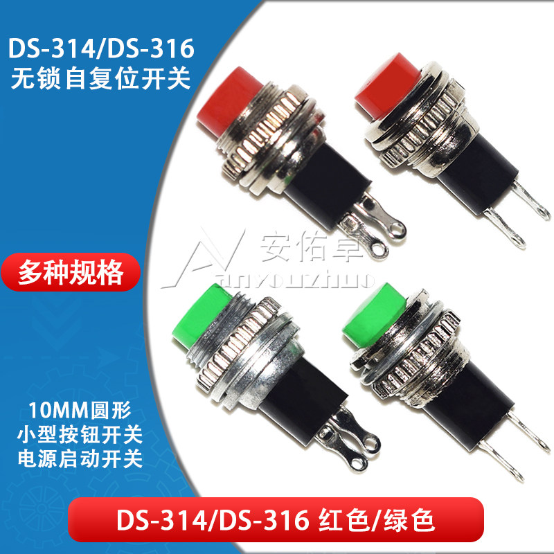 10mm小型按钮开关DS-314 DS-316无锁自复位门铃喇叭开关红色绿色