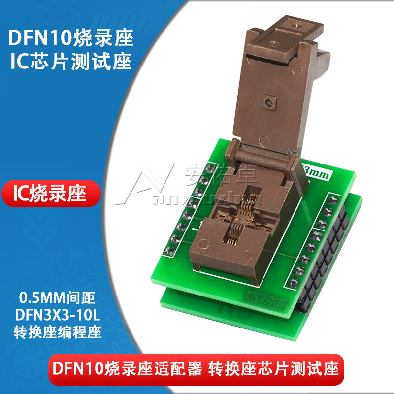 DFN10烧录座IC芯片测试座烧录器0.5MM间距DFN3X3-10L转换座编程座