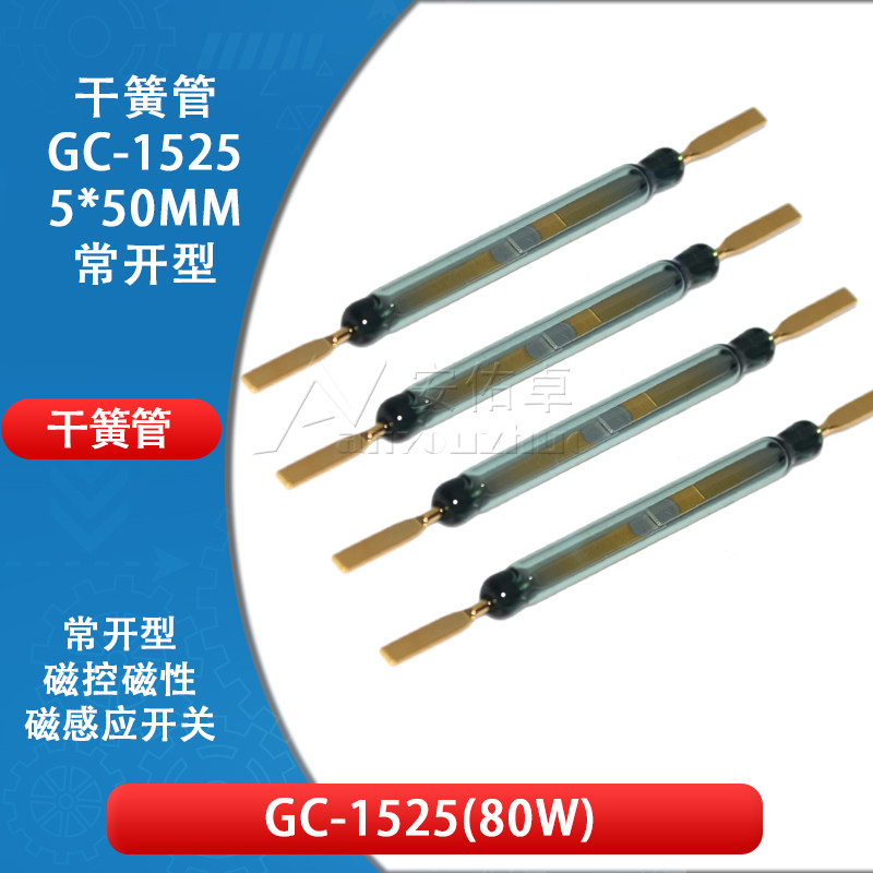GC1525 大功率80W 1.3A磁控开关 常开型 电梯双稳态干簧管5*50mm
