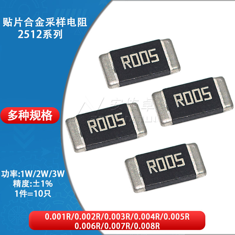 2512贴片合金采样电阻 1W 2W 3W 精度&plusmn;1% 0.005R R005 5mR 5毫欧