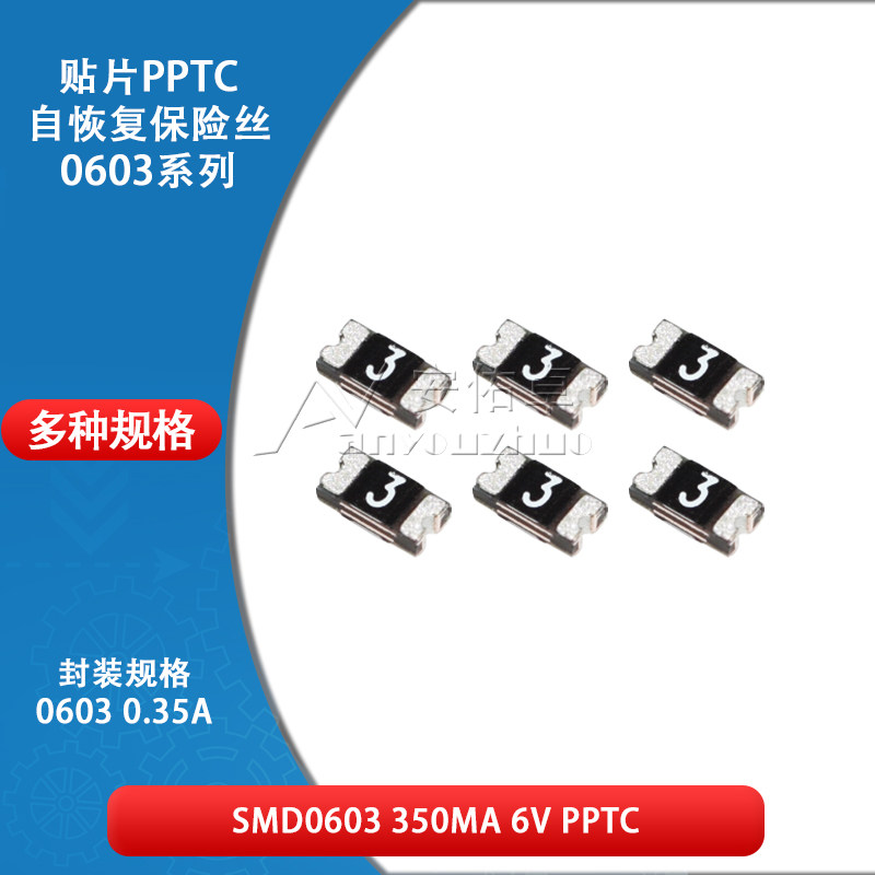 0603贴片自恢复保险丝 保险管 PPTC SMD0603-035 0.35A 350ma 6V